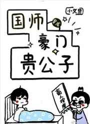 国师穿成豪门贵公子小文旦